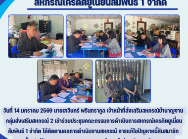 ประชุมคณะกรรมการดำเนินการสหกรณ์เครดิตยูเนี่ยนสัมพันธ์ 1 ... Image 5